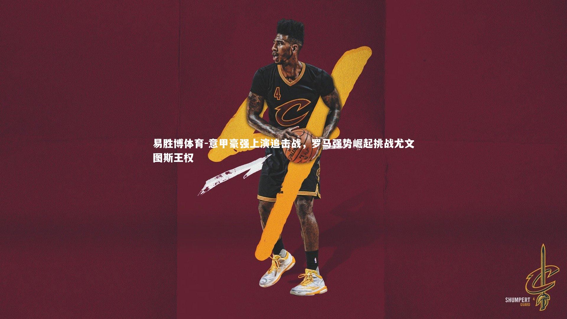 意甲豪强上演追击战，罗马强势崛起挑战尤文图斯王权