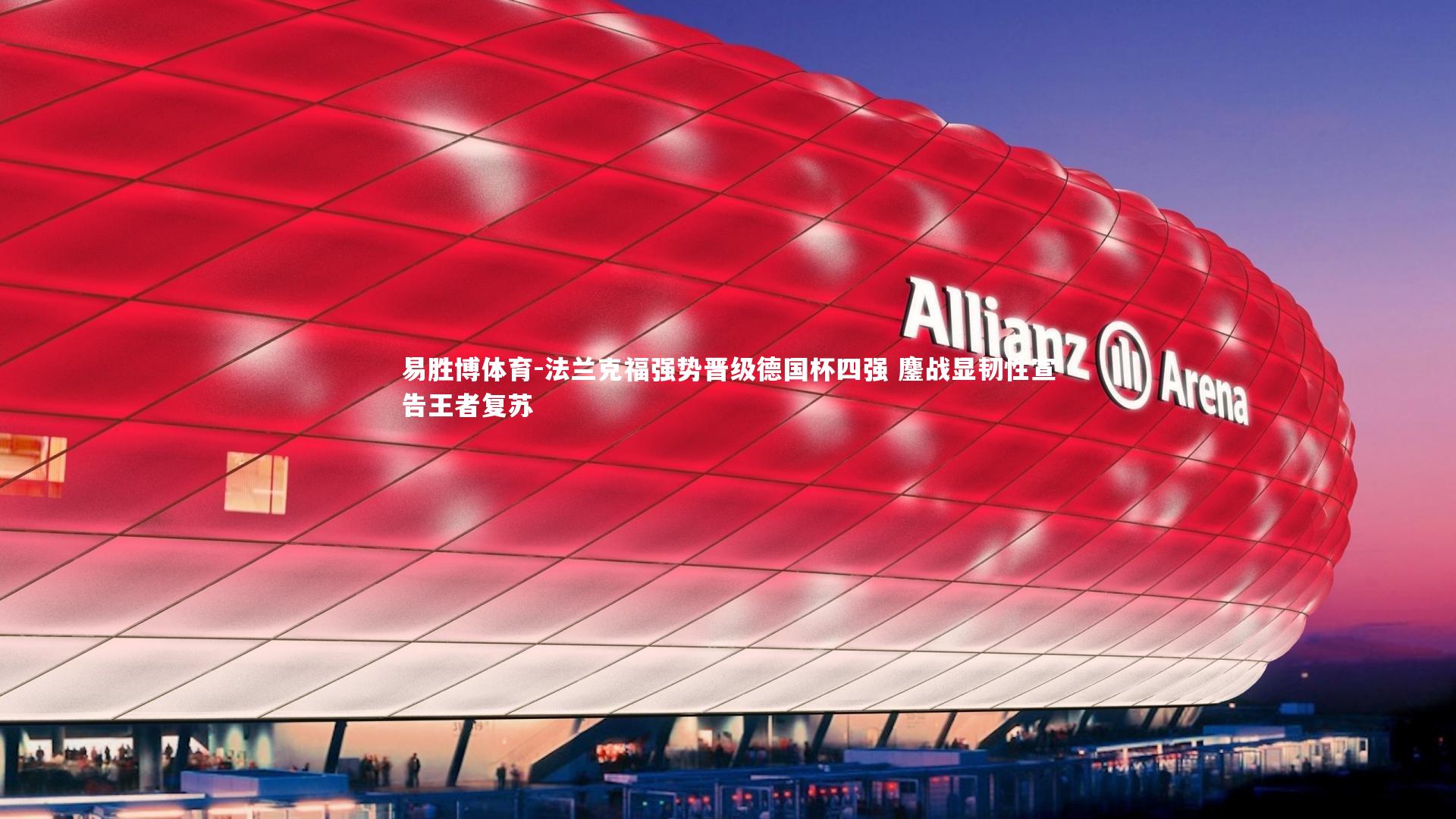 法兰克福强势晋级德国杯四强 鏖战显韧性宣告王者复苏