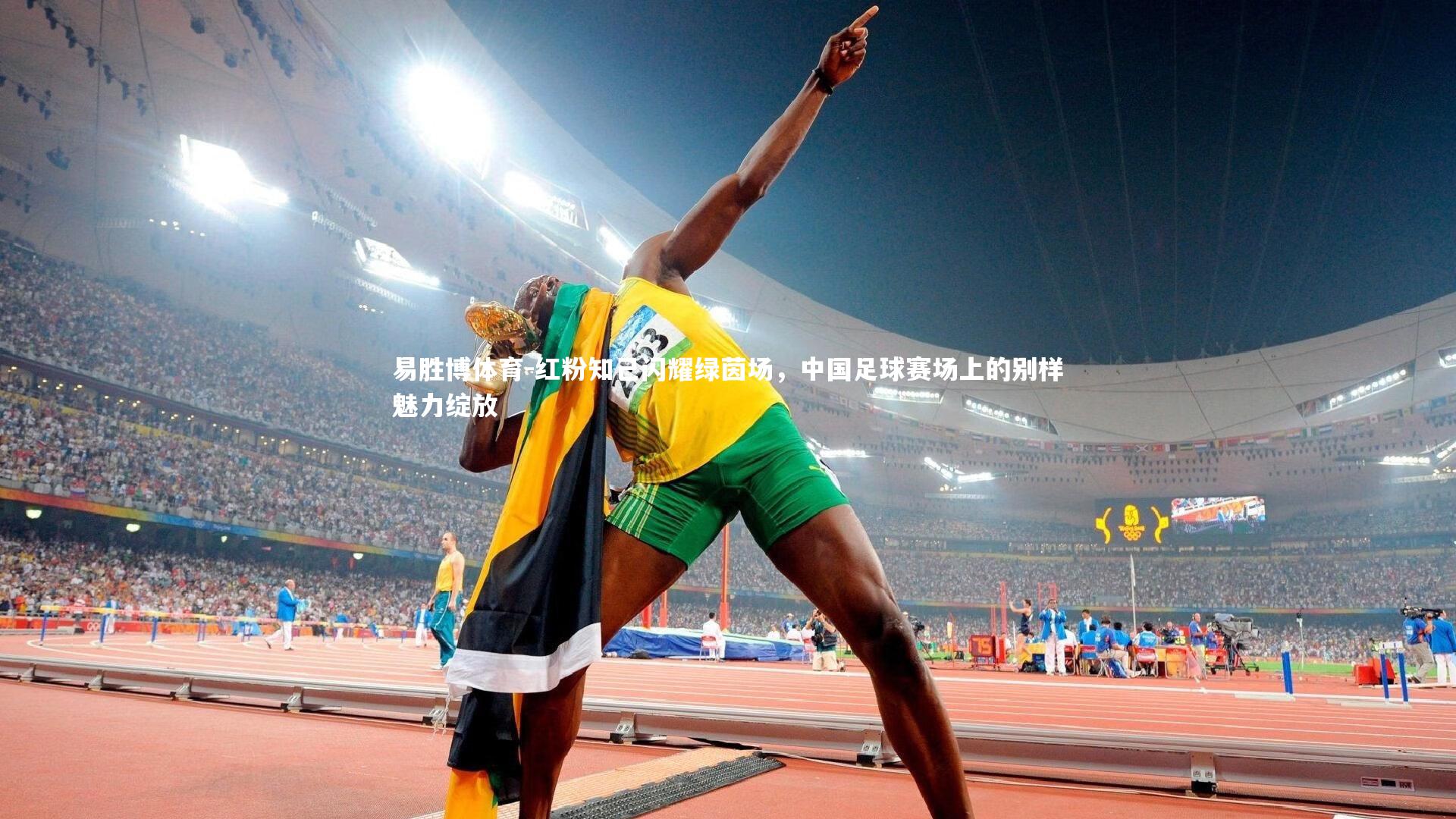 红粉知己闪耀绿茵场，中国足球赛场上的别样魅力绽放