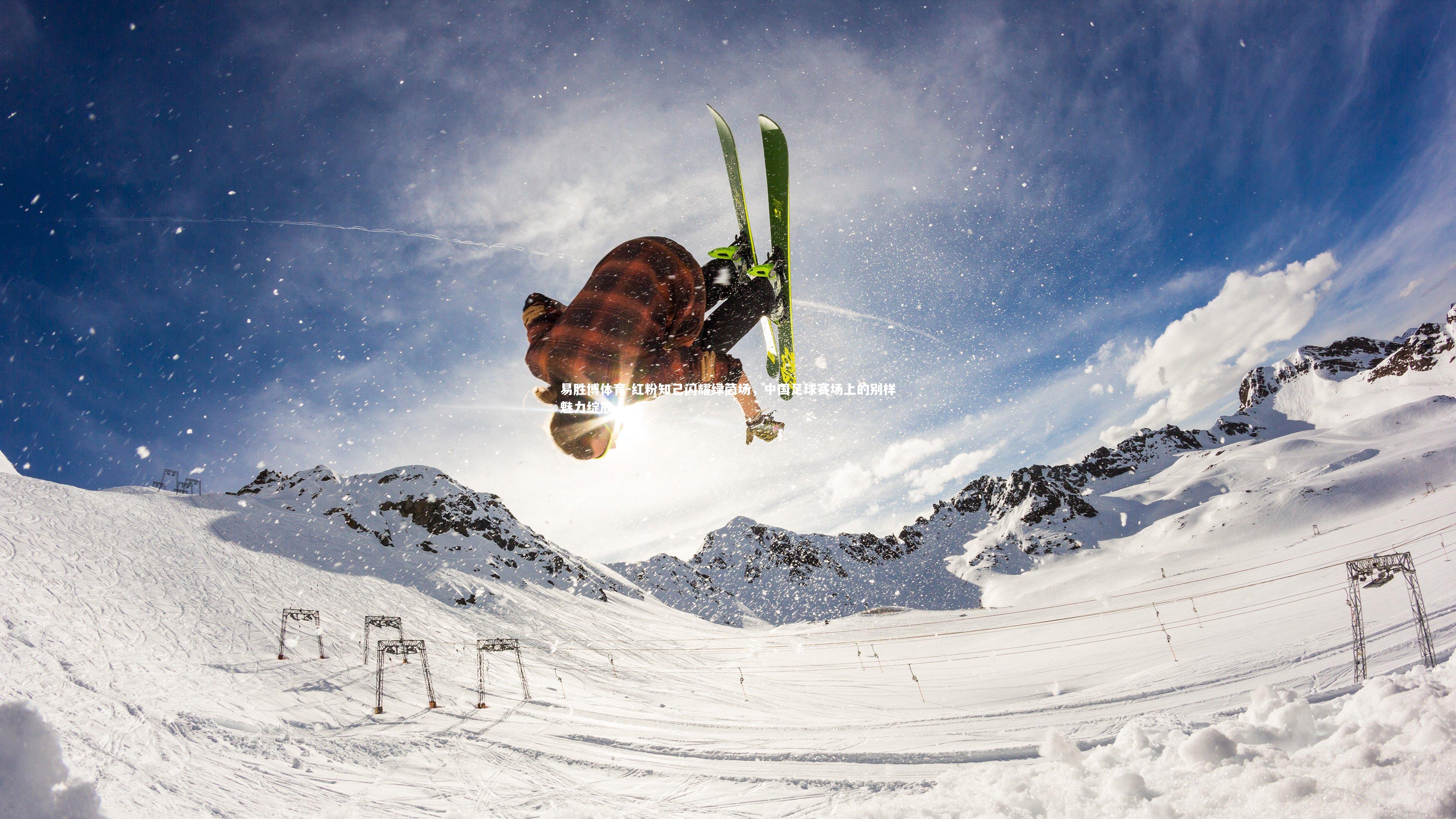 红粉知己闪耀绿茵场，中国足球赛场上的别样魅力绽放