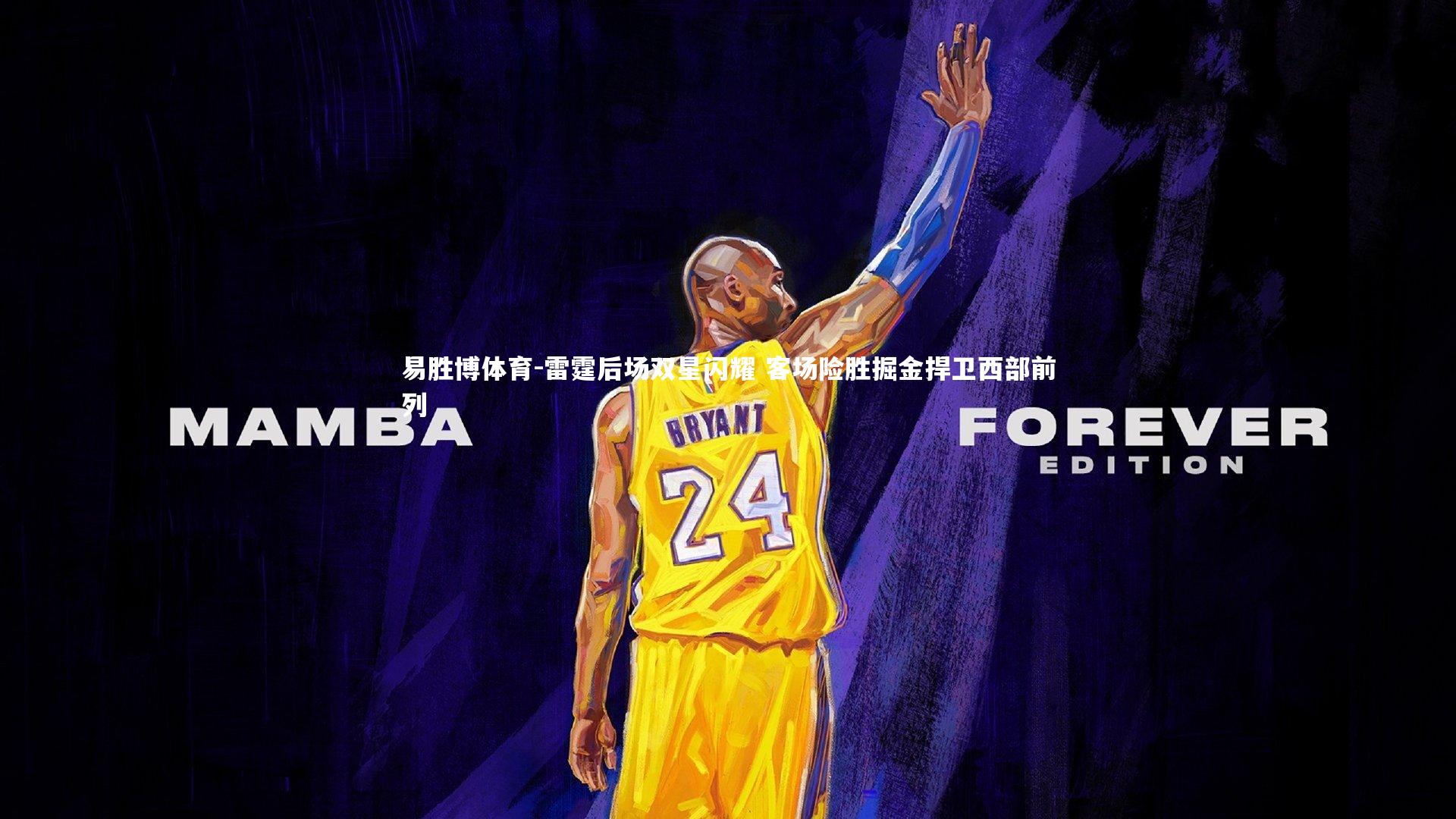 雷霆后场双星闪耀 客场险胜掘金捍卫西部前列