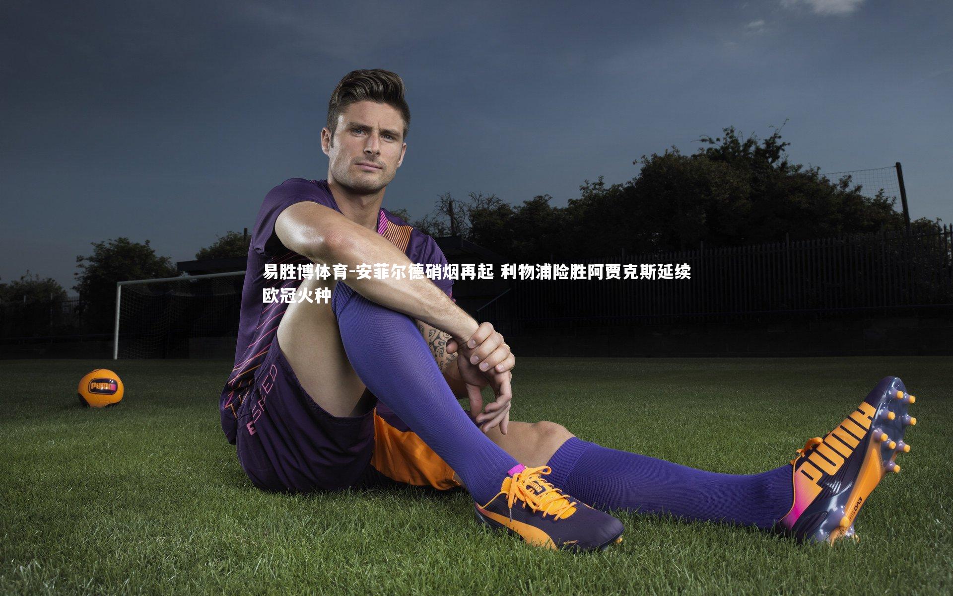 安菲尔德硝烟再起 利物浦险胜阿贾克斯延续欧冠火种