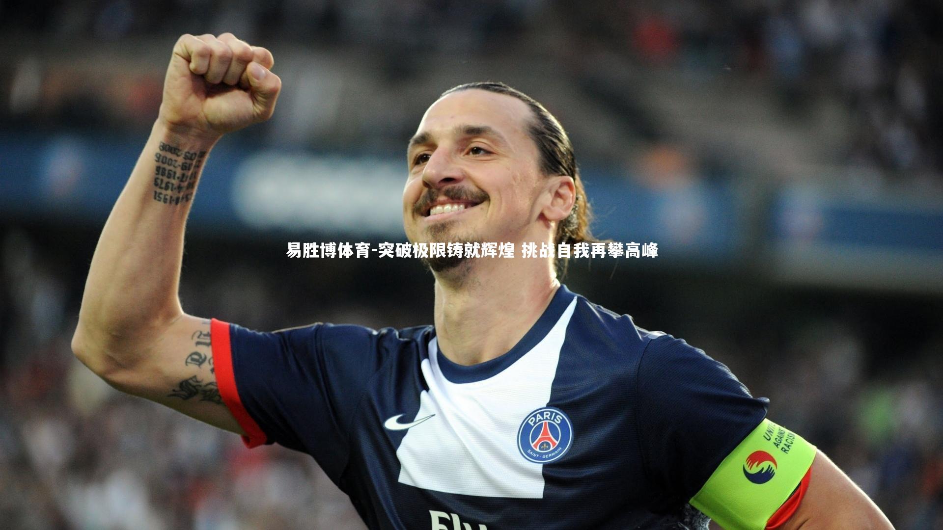 突破极限铸就辉煌 挑战自我再攀高峰