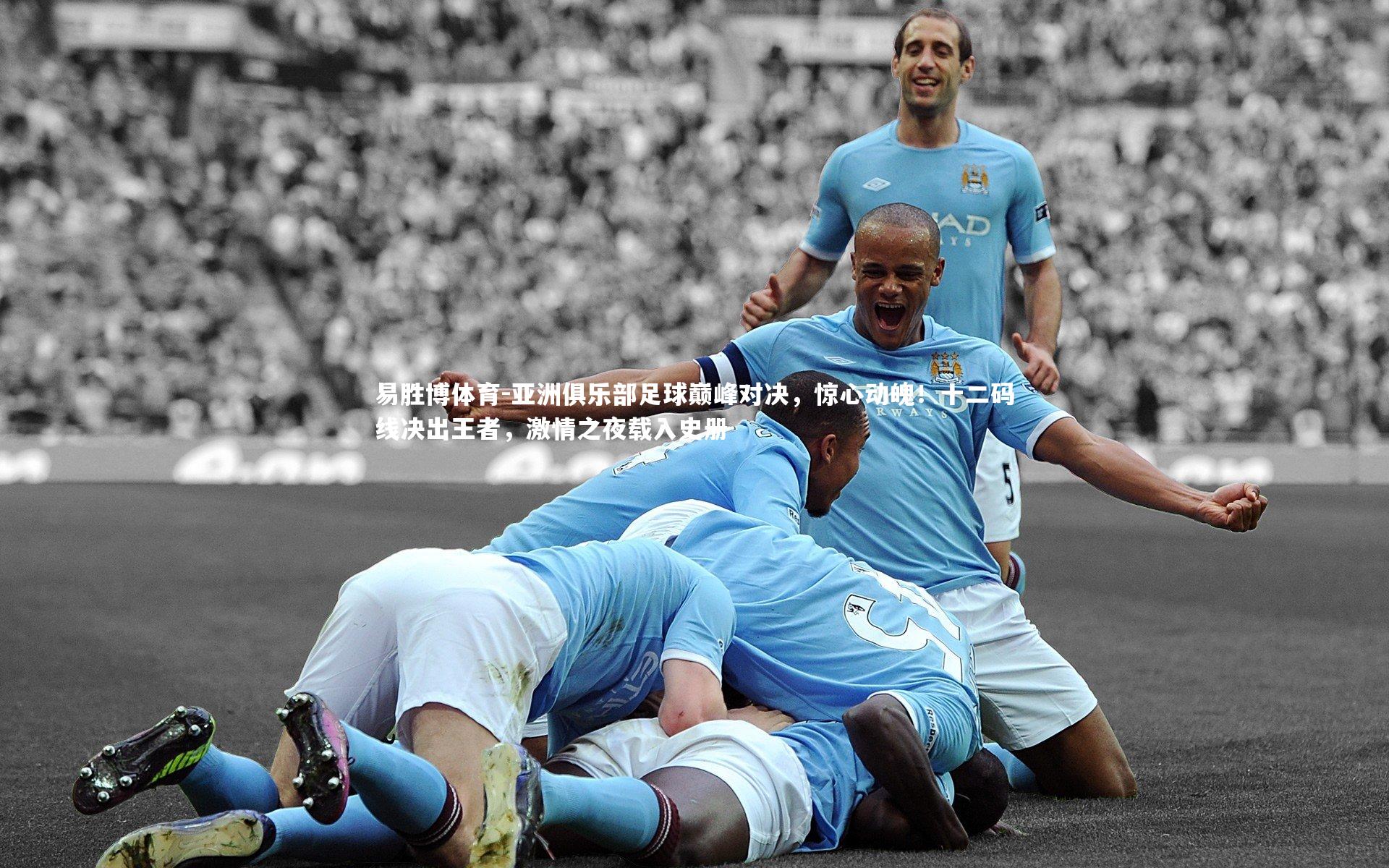 亚洲俱乐部足球巅峰对决，惊心动魄！十二码线决出王者，激情之夜载入史册