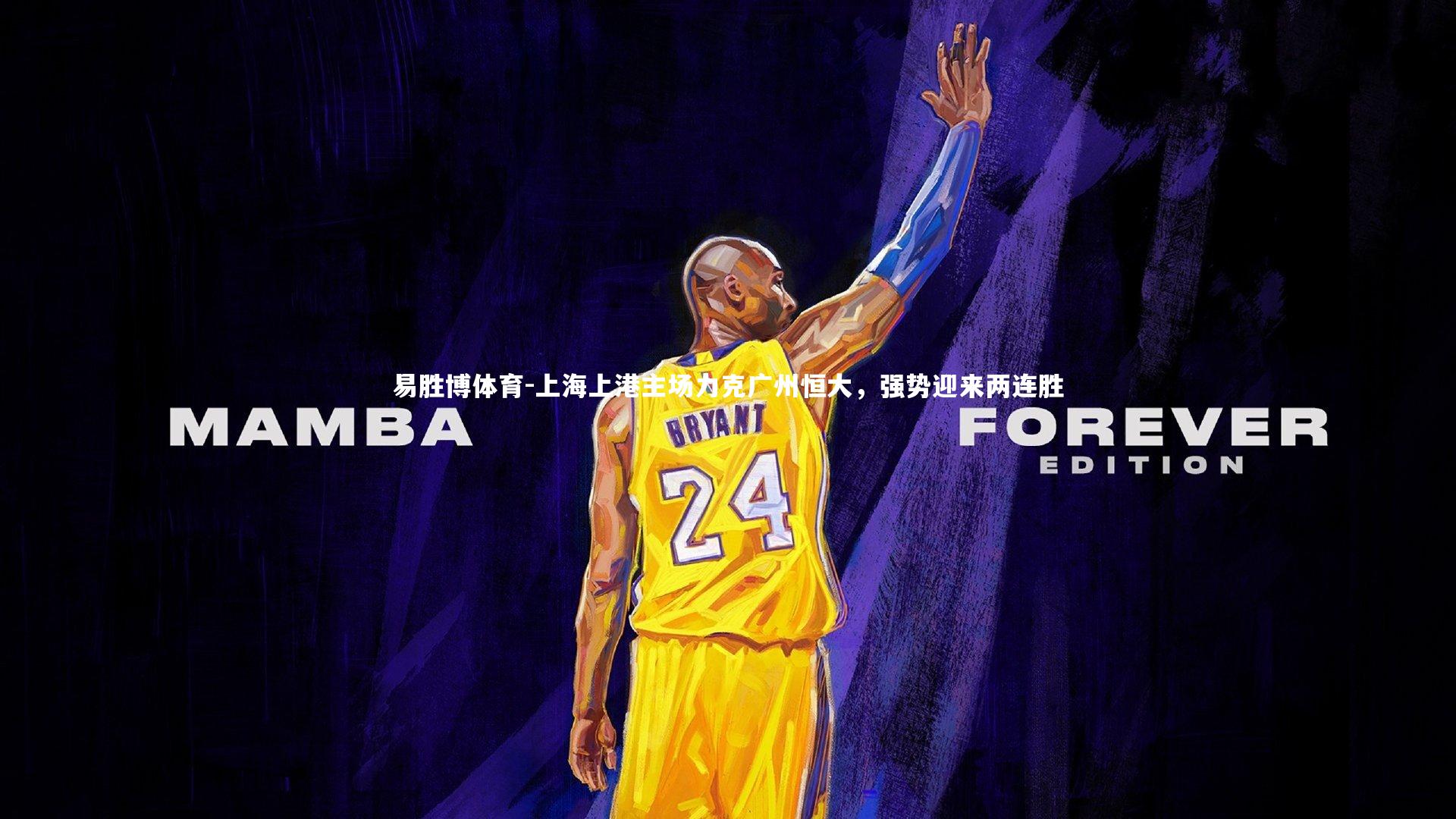 上海上港主场力克广州恒大，强势迎来两连胜