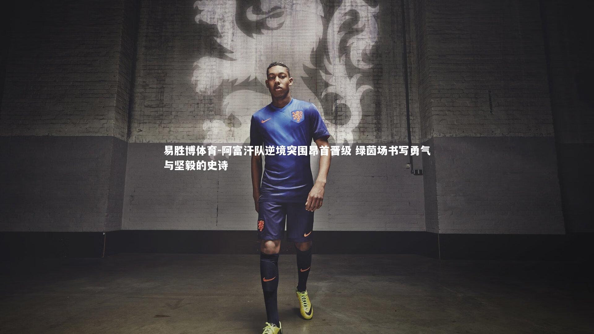 阿富汗队逆境突围昂首晋级 绿茵场书写勇气与坚毅的史诗