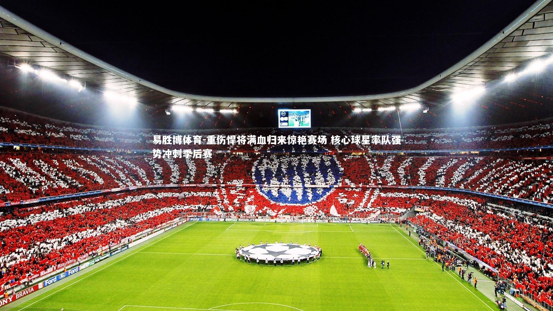 重伤悍将满血归来惊艳赛场 核心球星率队强势冲刺季后赛