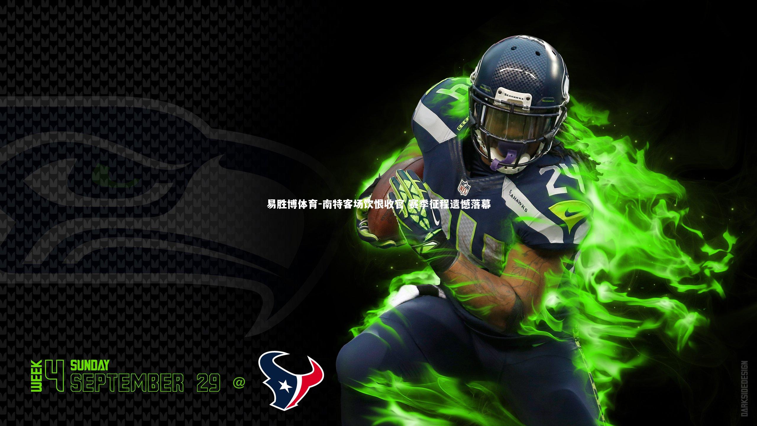 南特客场饮恨收官 赛季征程遗憾落幕