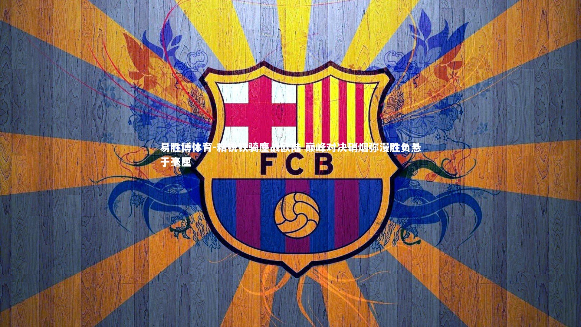 精锐铁骑鏖战欧陆 巅峰对决硝烟弥漫胜负悬于毫厘