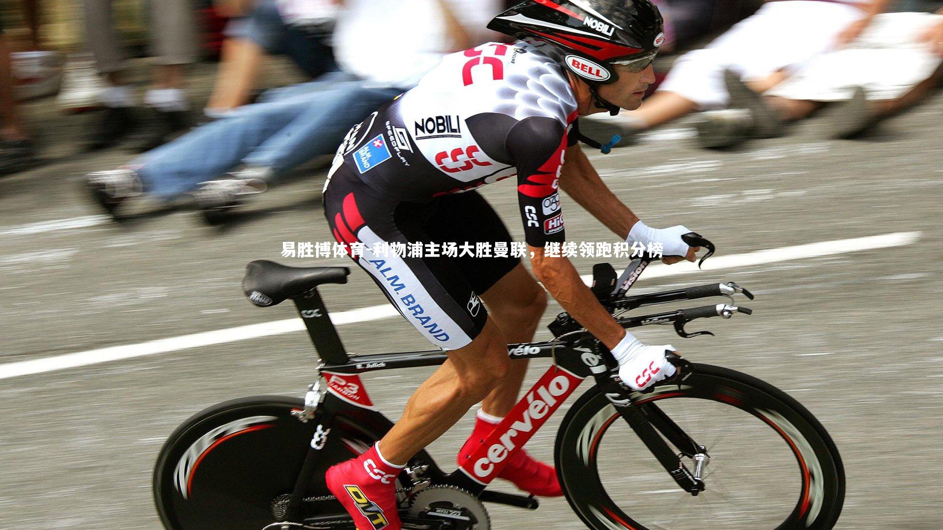 利物浦主场大胜曼联，继续领跑积分榜