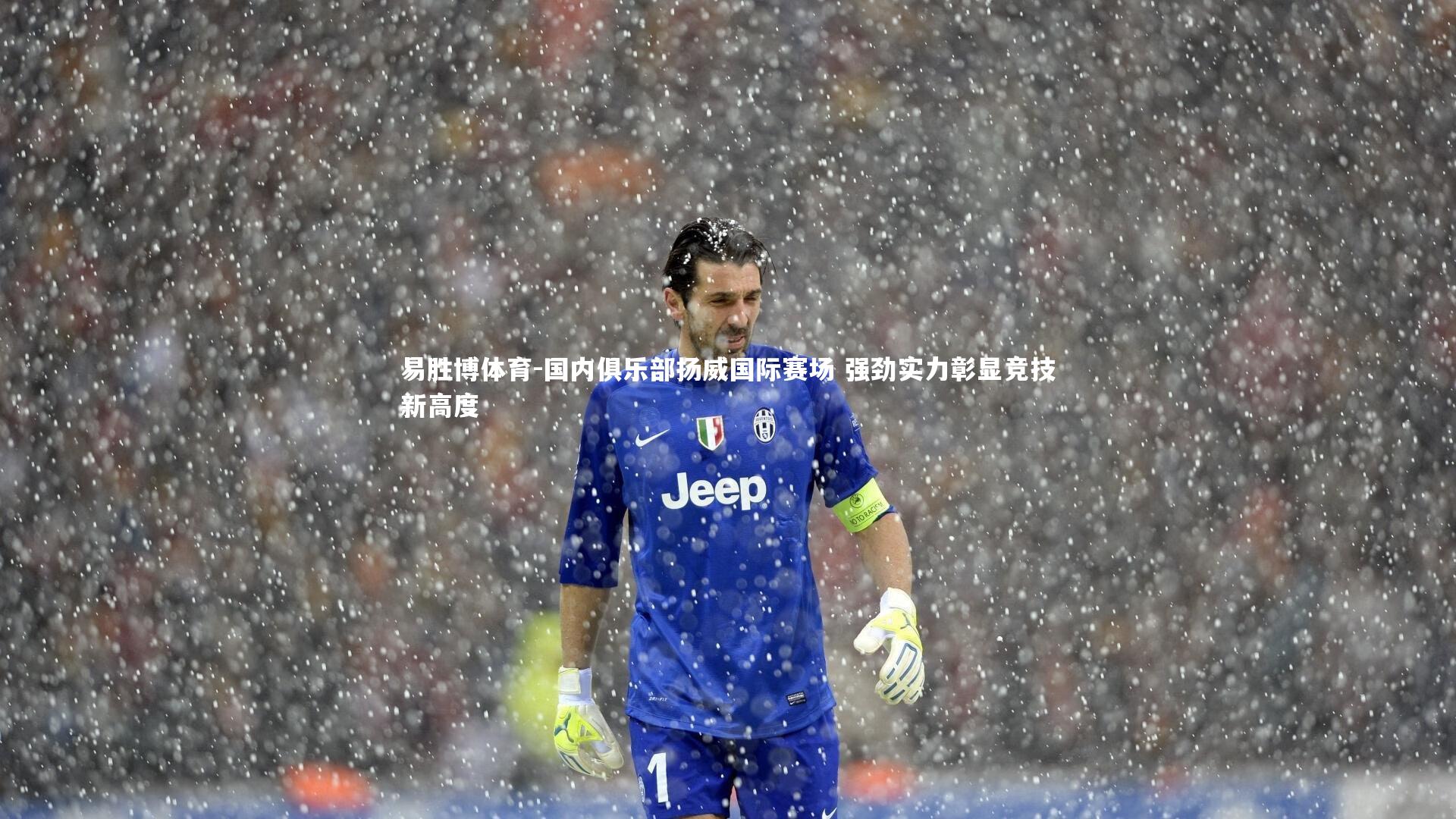 国内俱乐部扬威国际赛场 强劲实力彰显竞技新高度