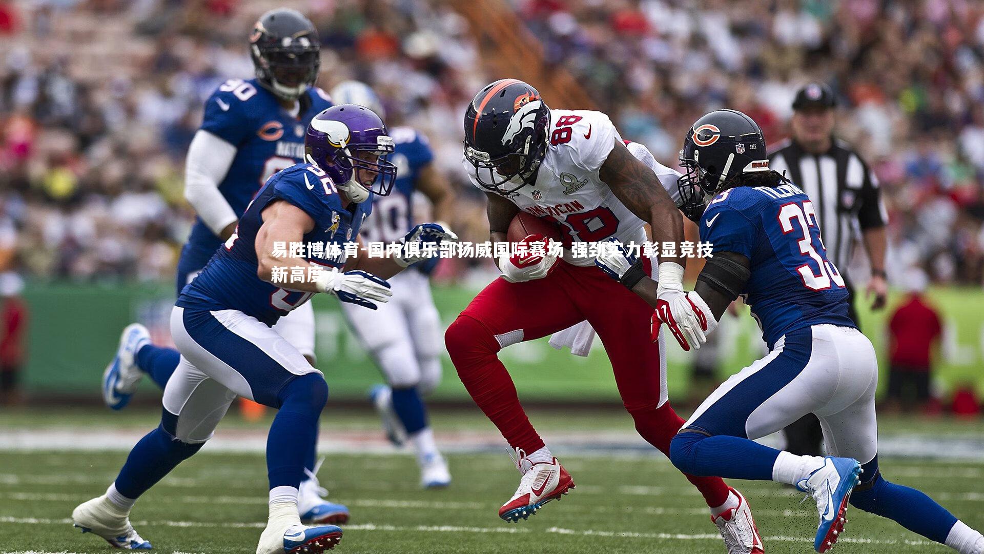 国内俱乐部扬威国际赛场 强劲实力彰显竞技新高度