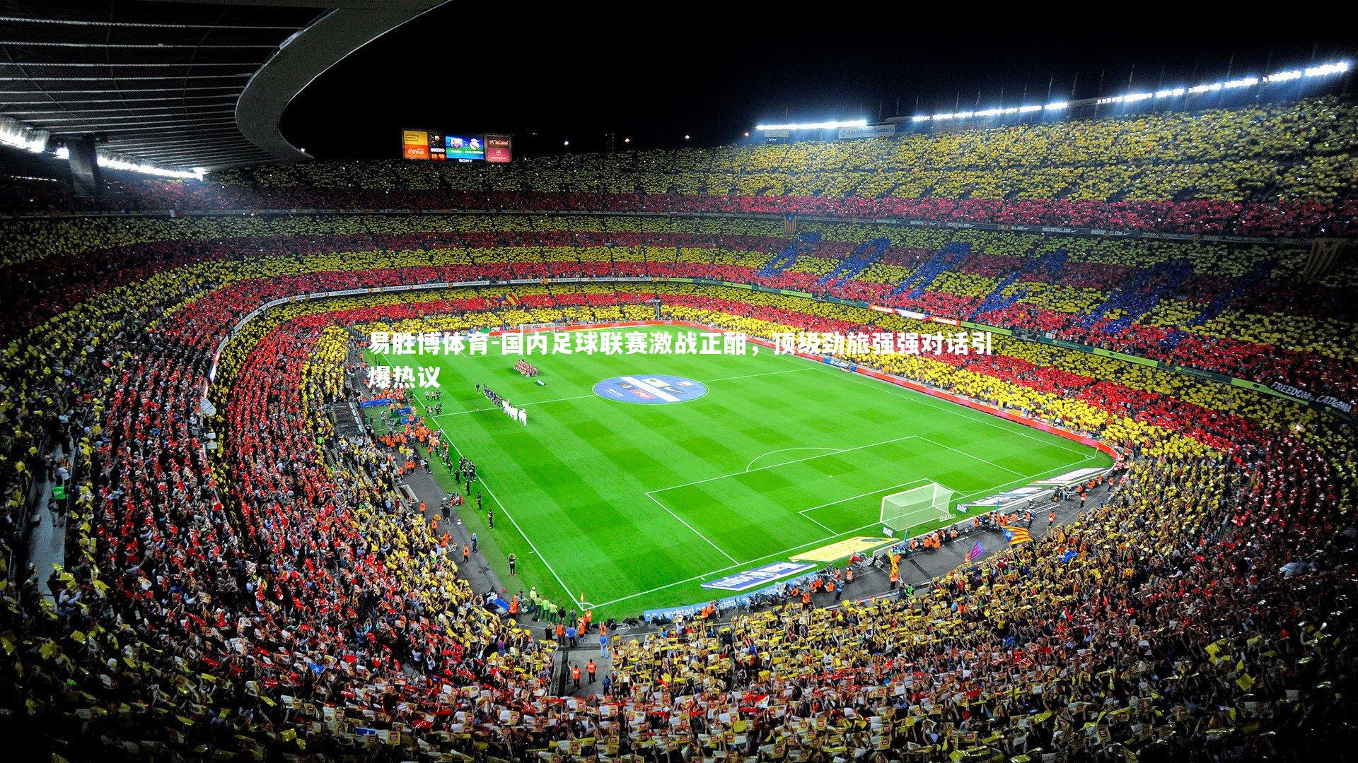 国内足球联赛激战正酣，顶级劲旅强强对话引爆热议