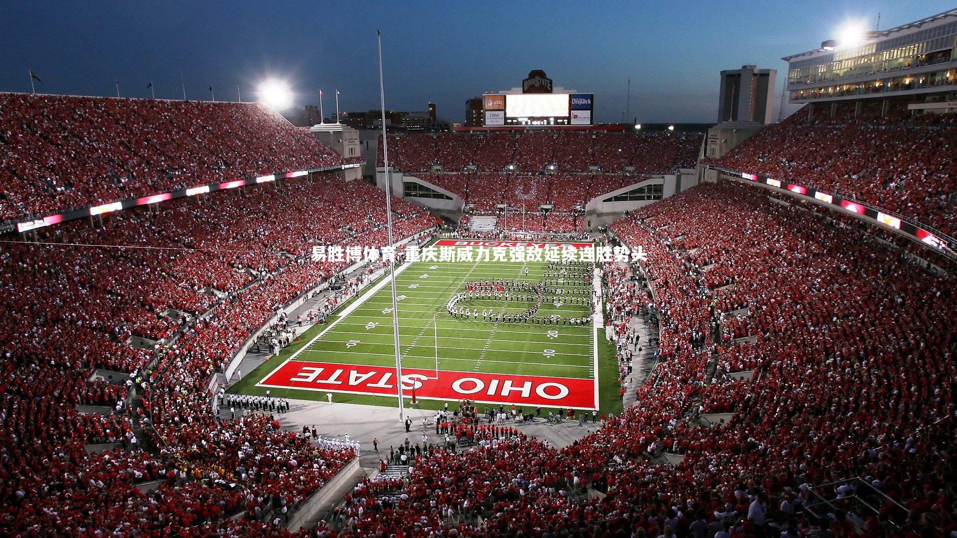 重庆斯威力克强敌延续连胜势头