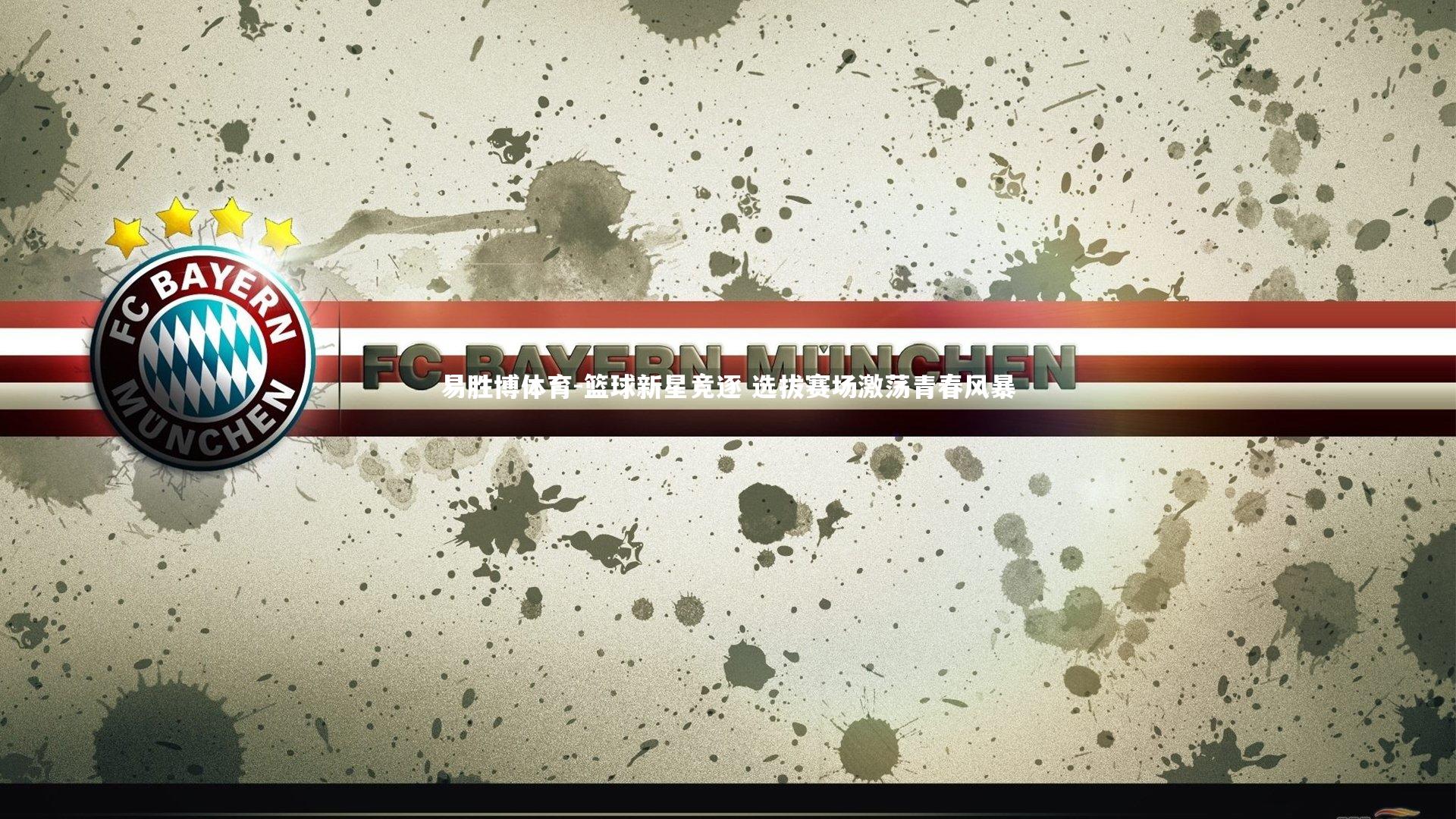 篮球新星竞逐 选拔赛场激荡青春风暴