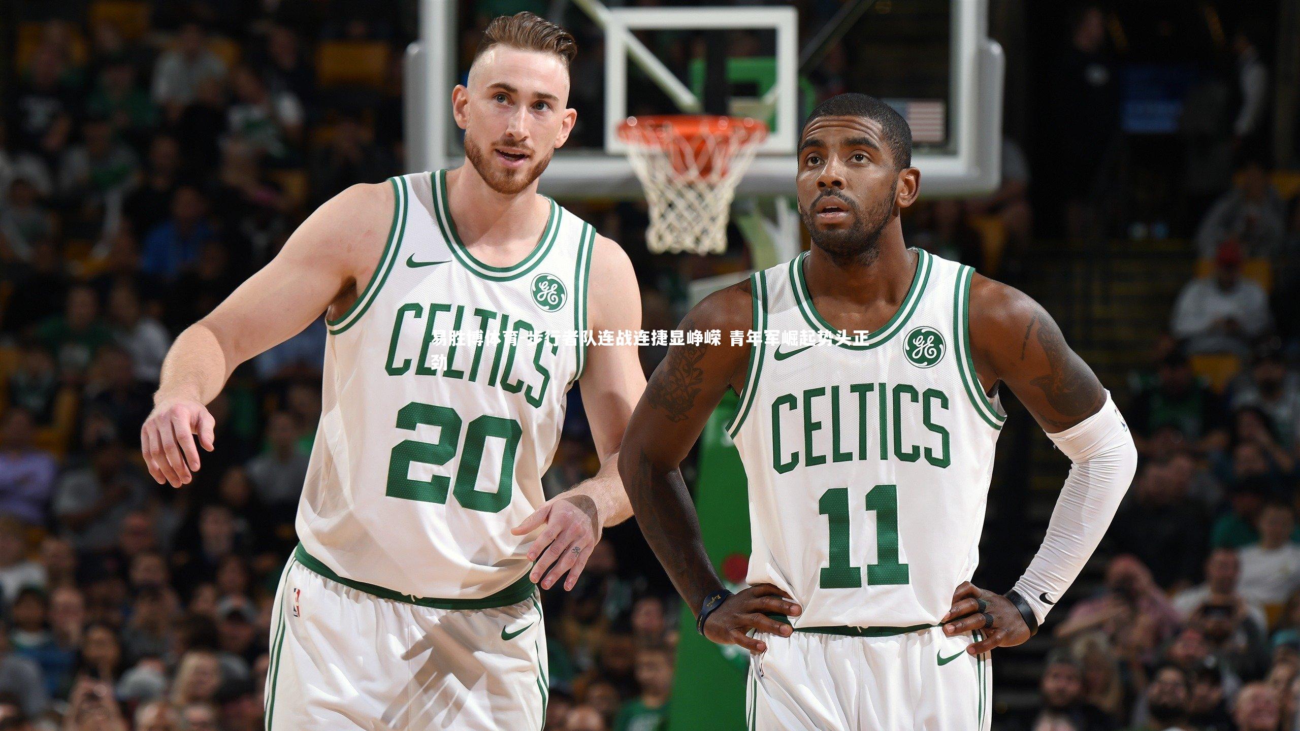 步行者队连战连捷显峥嵘 青年军崛起势头正劲