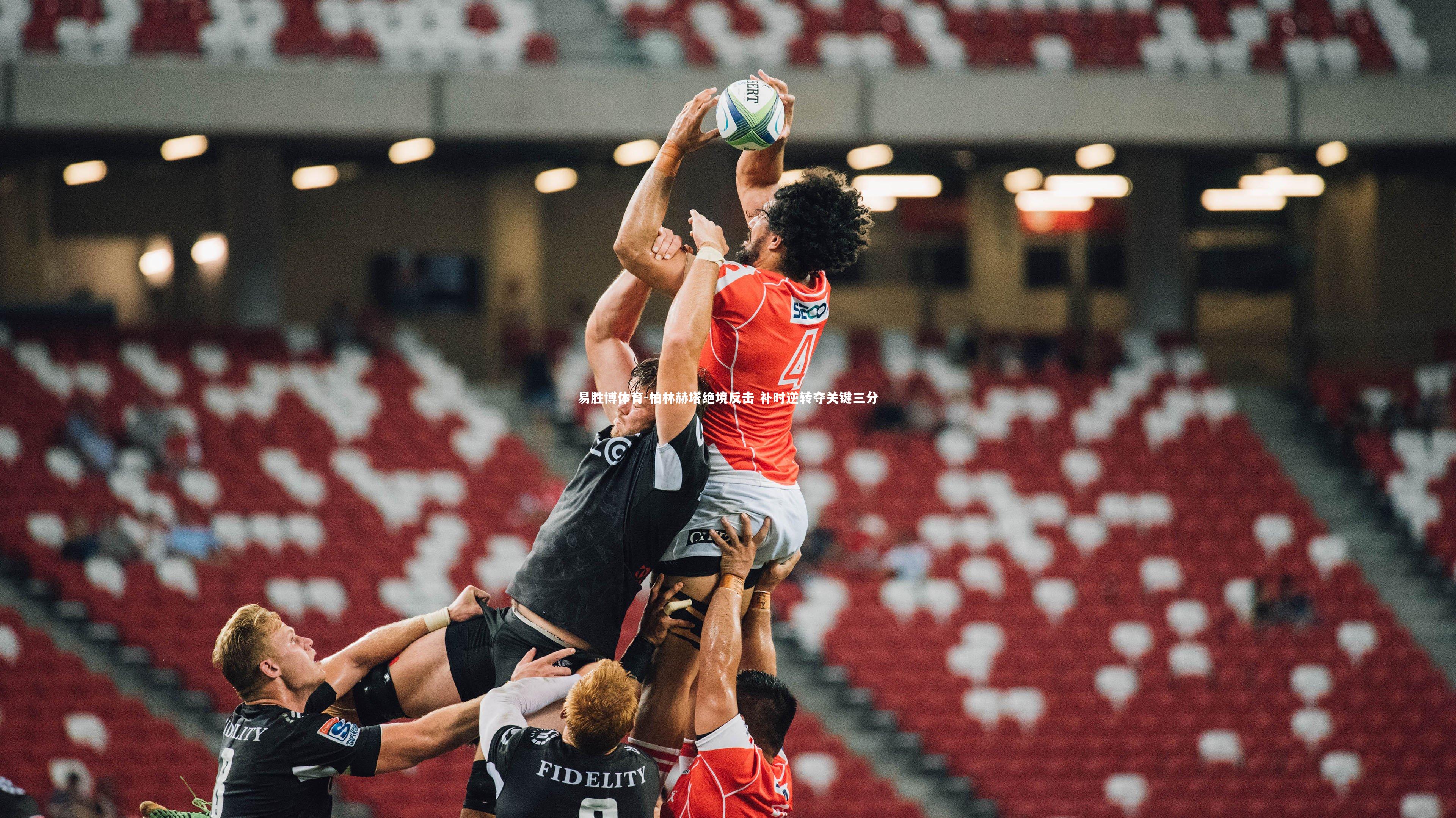 柏林赫塔绝境反击 补时逆转夺关键三分