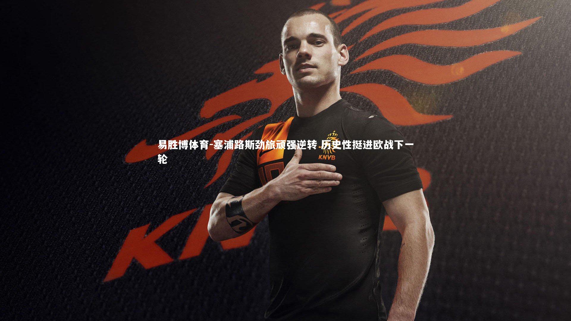 塞浦路斯劲旅顽强逆转 历史性挺进欧战下一轮