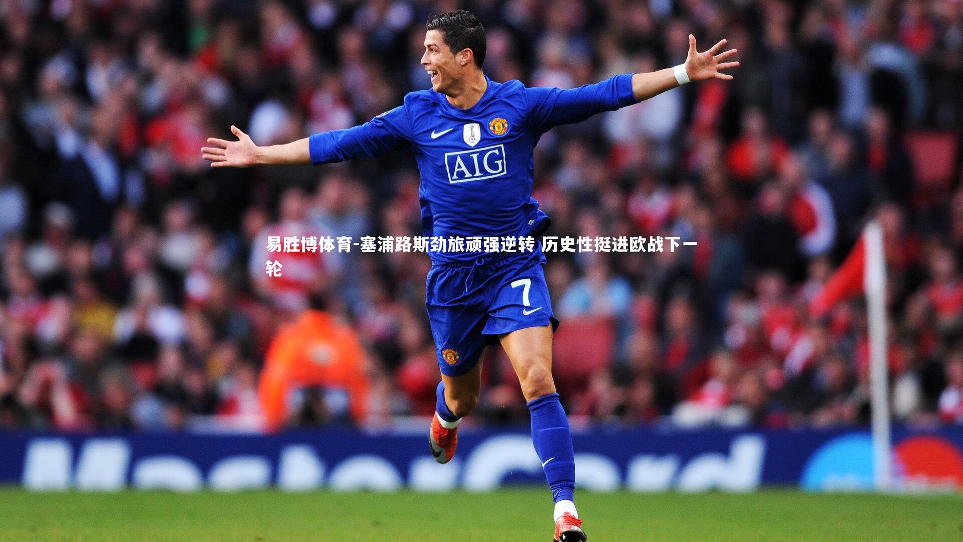 塞浦路斯劲旅顽强逆转 历史性挺进欧战下一轮