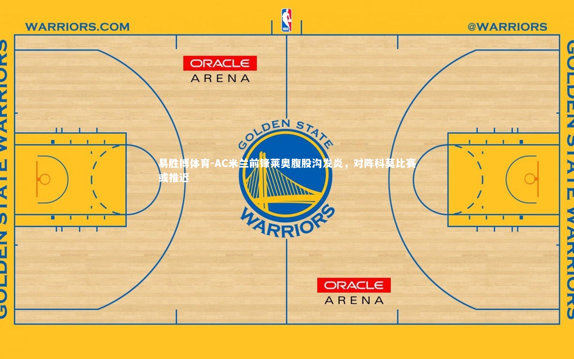 AC米兰前锋莱奥腹股沟发炎，对阵科莫比赛或推迟